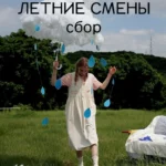 Летние смены Сбор