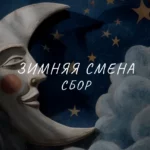 зимняя смена 2026