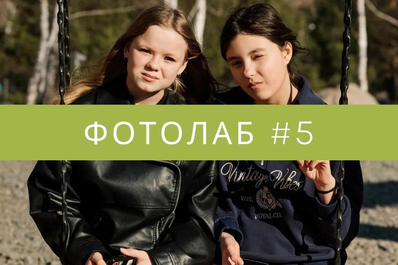 Фотолаб 5 Ольга Гоц весна 2026 Алтай дети Замечтай
